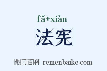 法宪是什么意思的图片
